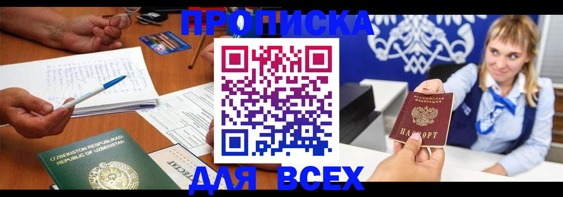 купить прописку в Мичуринске